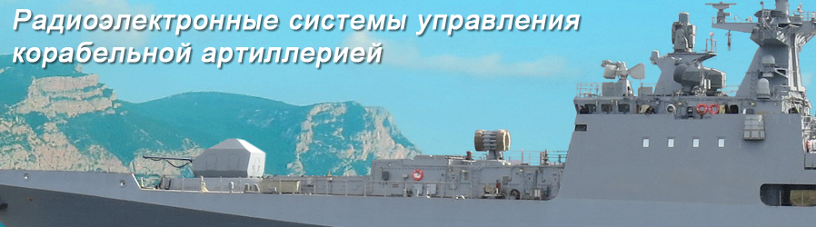 Радиоэлектронные системы управления стрельбой корабельной артиллерией