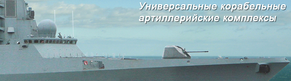 Универсальные корабельные артиллерийские комплексы