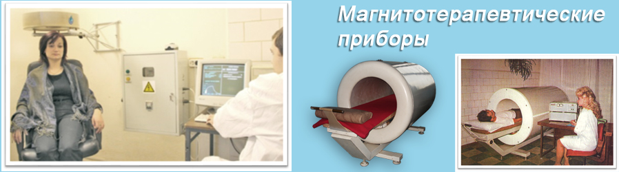 Медицинские магнитотерапевтические приборы